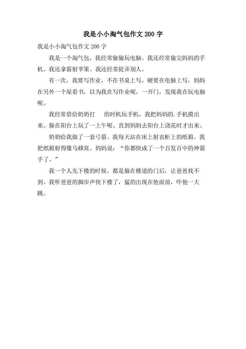 我是小小淘气包作文200字