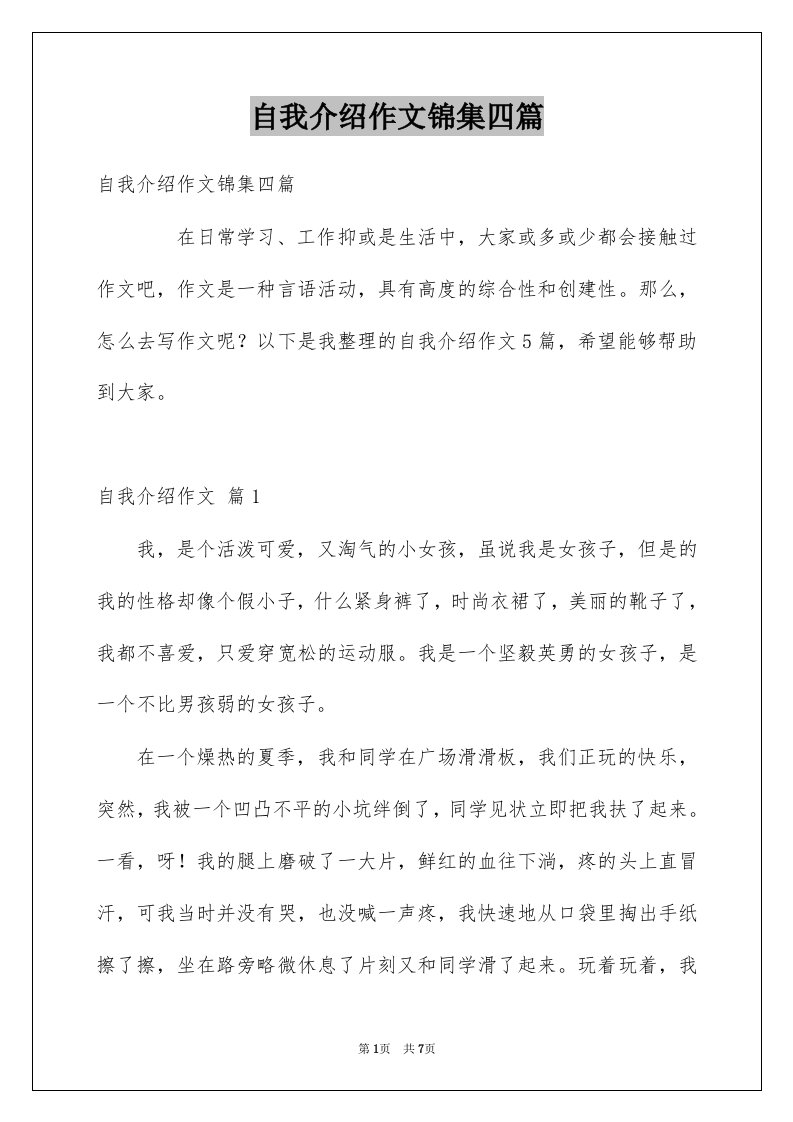 自我介绍作文锦集四篇例文