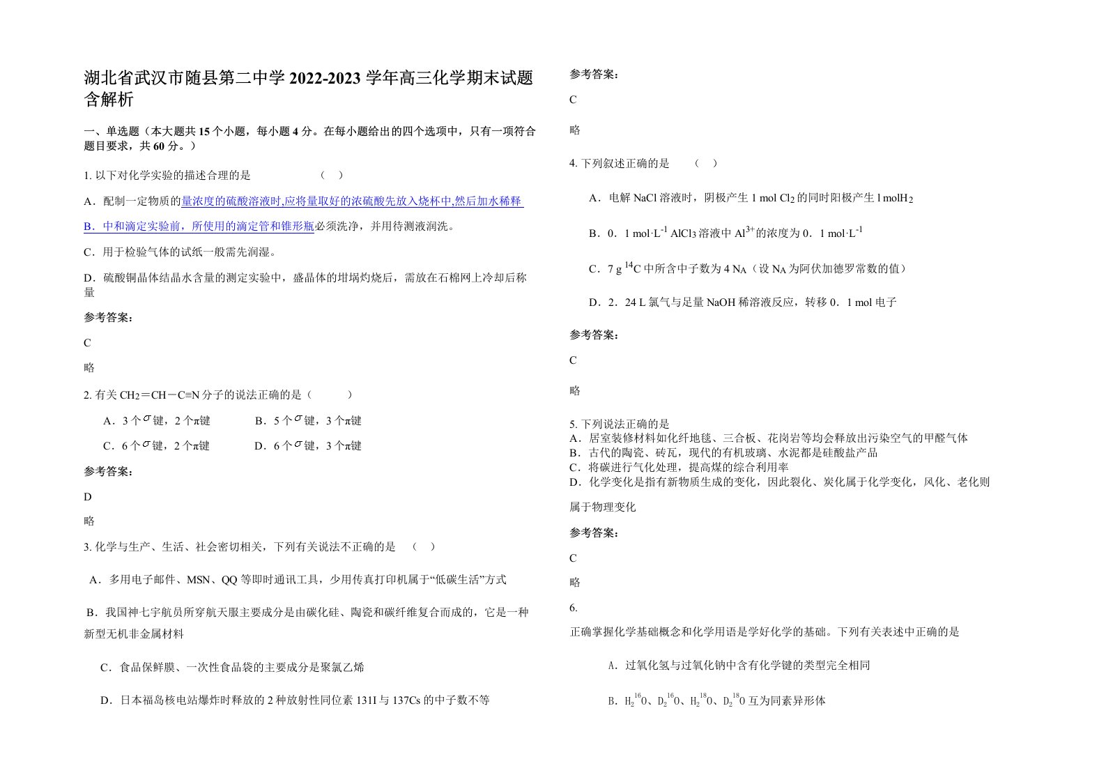 湖北省武汉市随县第二中学2022-2023学年高三化学期末试题含解析