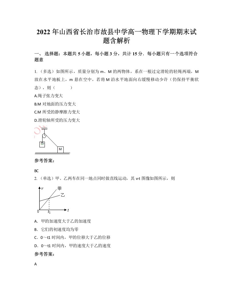 2022年山西省长治市故县中学高一物理下学期期末试题含解析