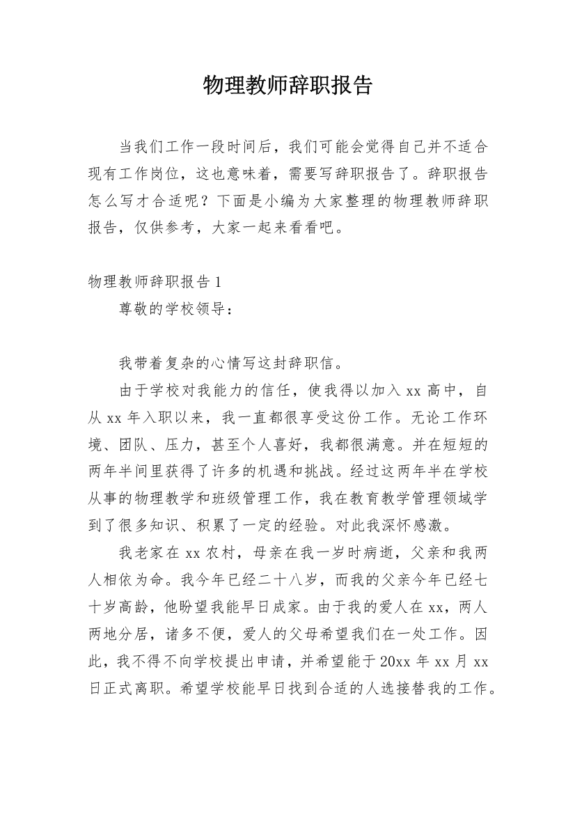 物理教师辞职报告_1