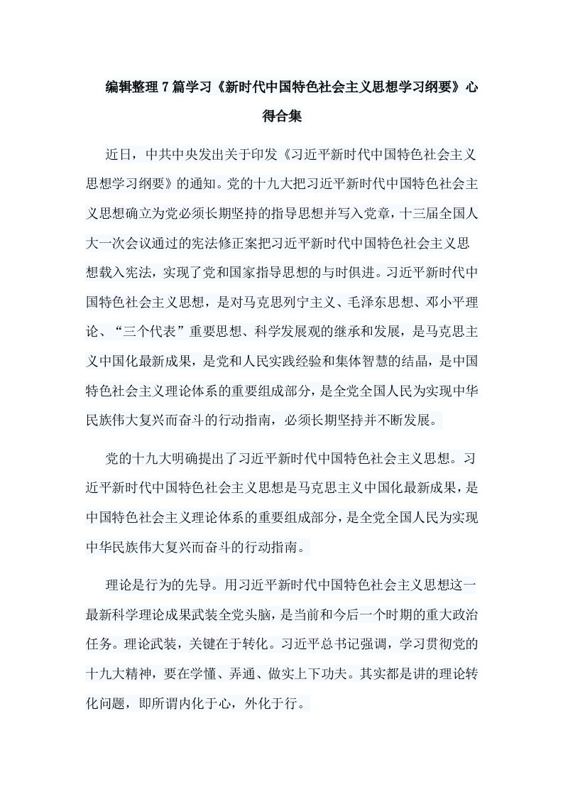 编辑整理7篇学习《新时代中国特色社会主义思想学习纲要》心得合集