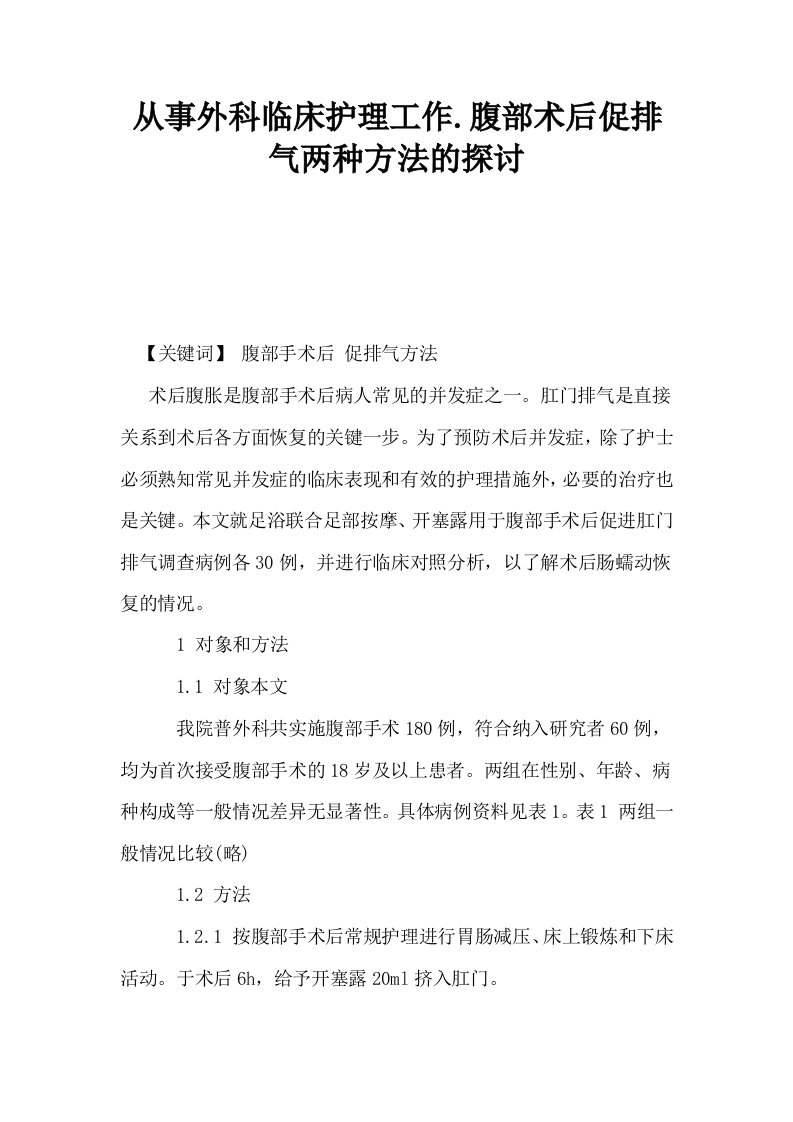 从事外科临床护理工作腹部术后促排气两种方法的探讨