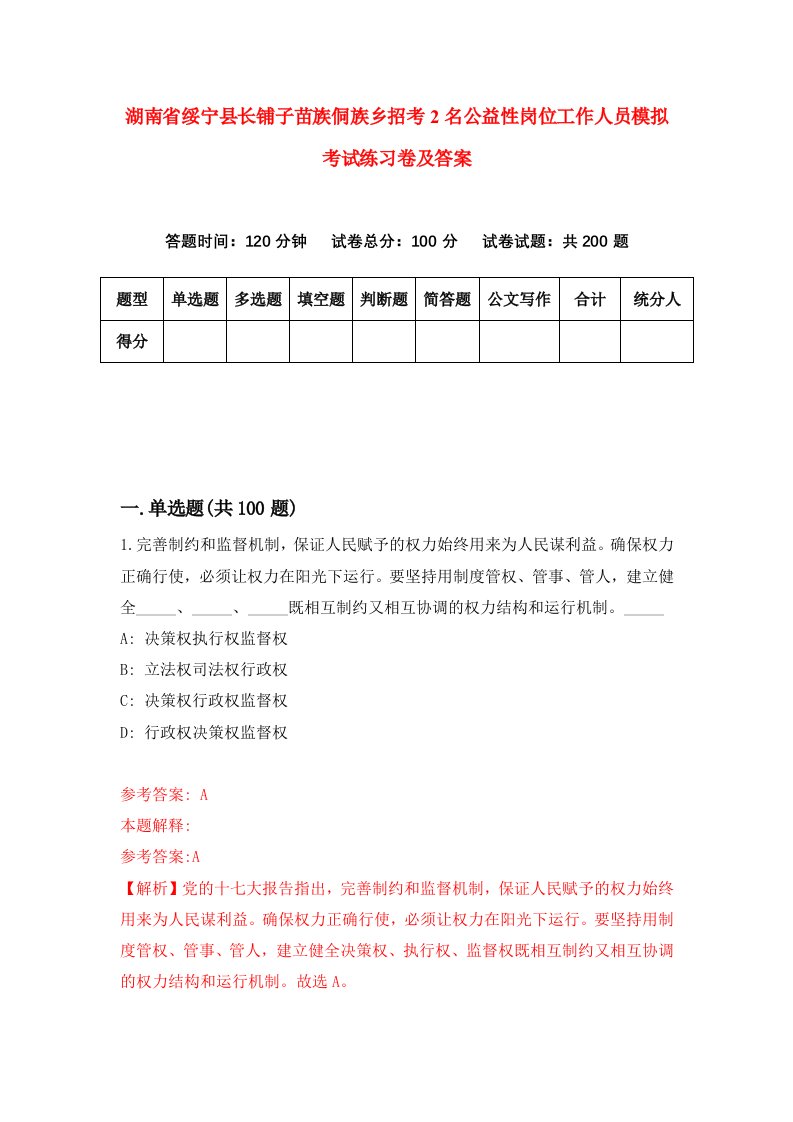 湖南省绥宁县长铺子苗族侗族乡招考2名公益性岗位工作人员模拟考试练习卷及答案第3次