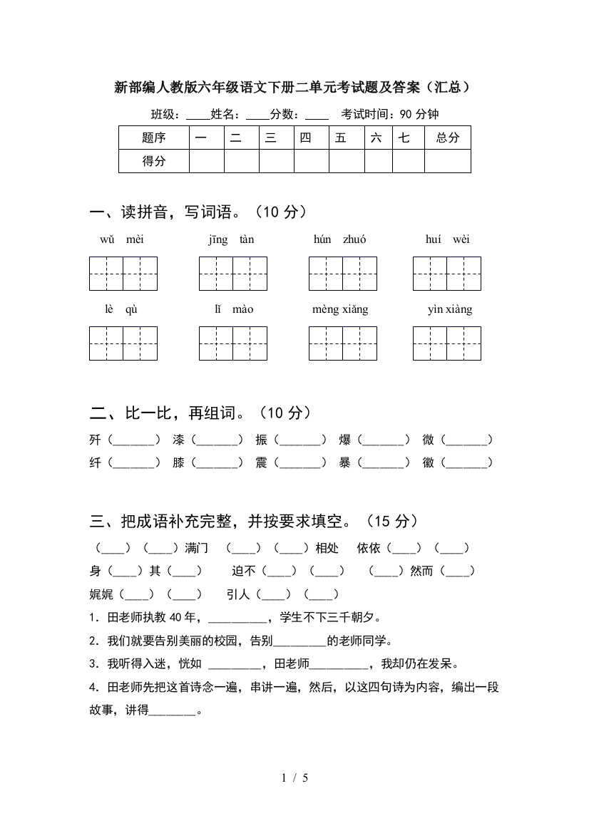 新部编人教版六年级语文下册二单元考试题及答案(汇总)