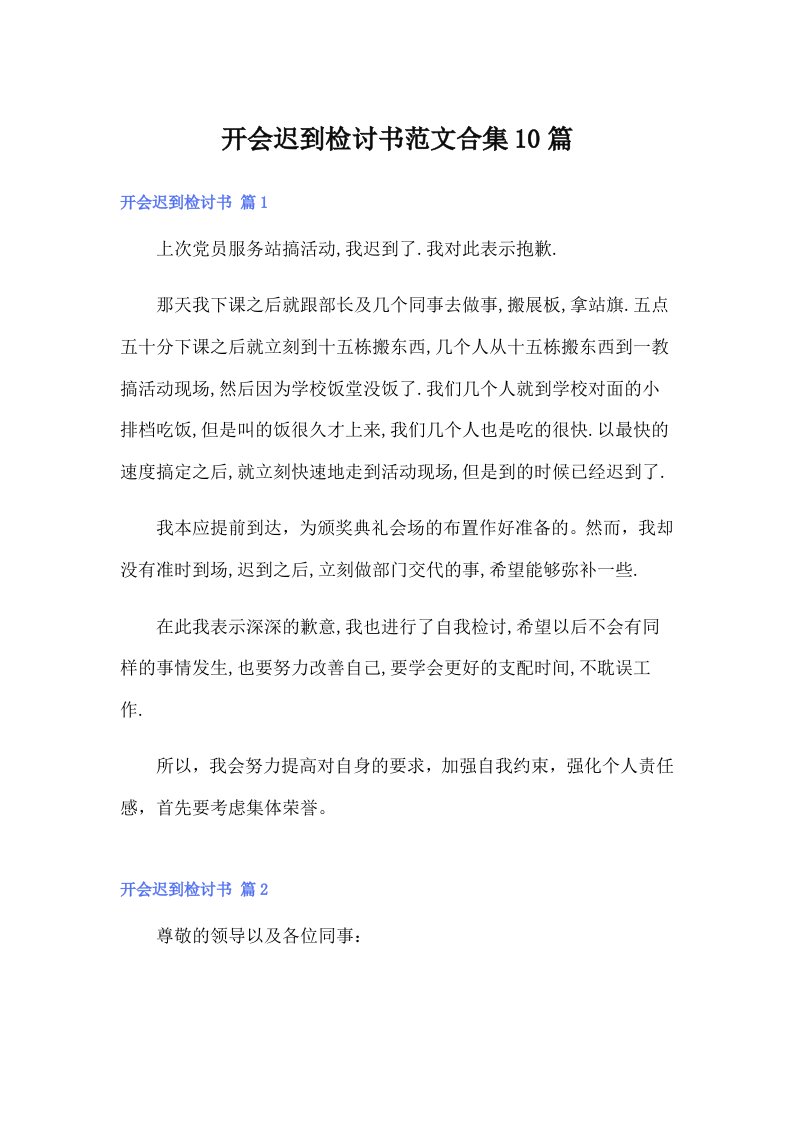 开会迟到检讨书范文合集10篇