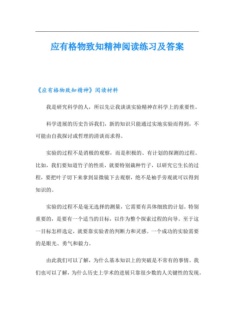 应有格物致知精神阅读练习及答案