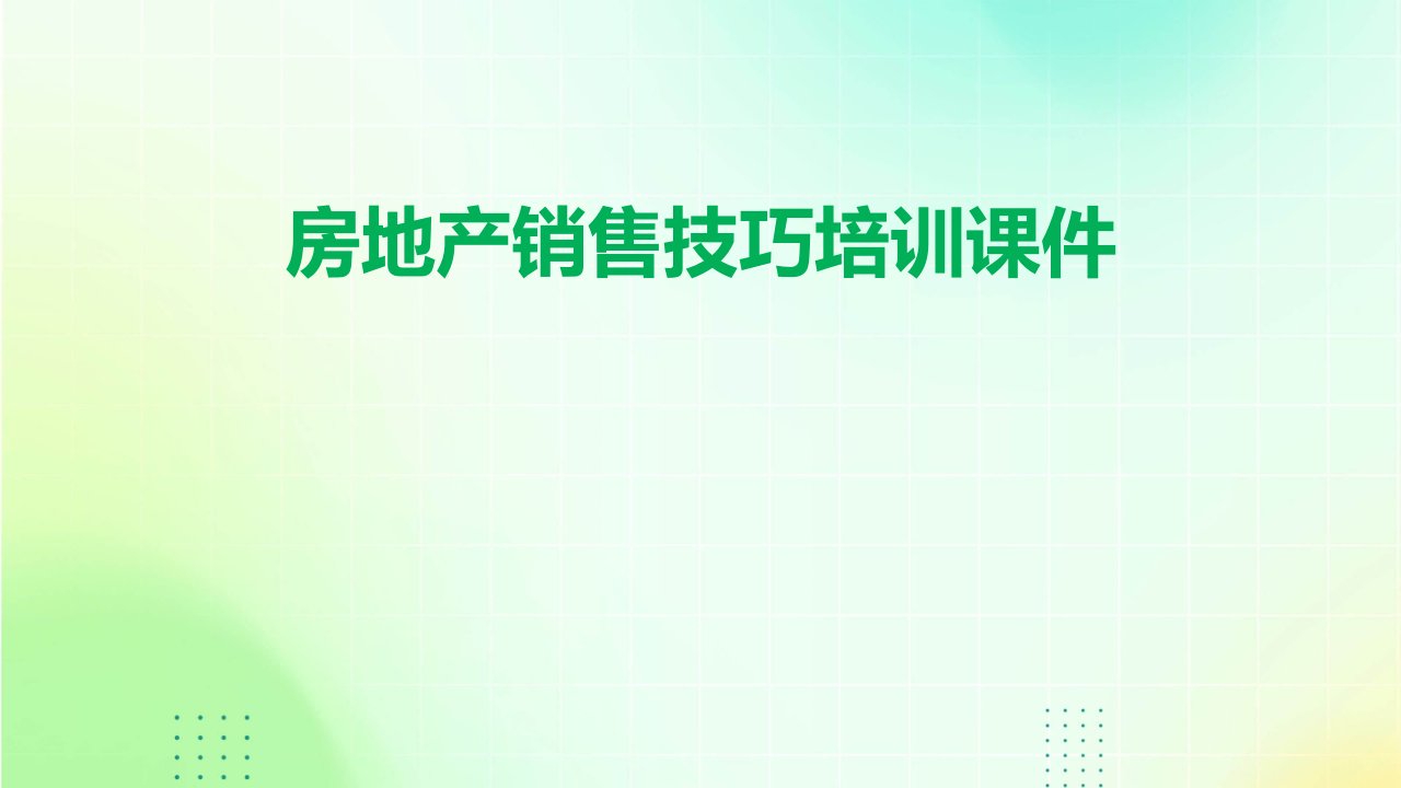 房地产销售技巧培训课件