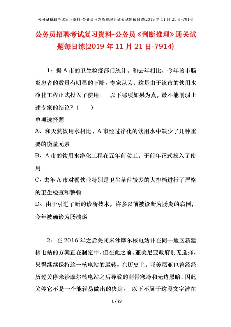 公务员招聘考试复习资料-公务员判断推理通关试题每日练2019年11月21日-7914