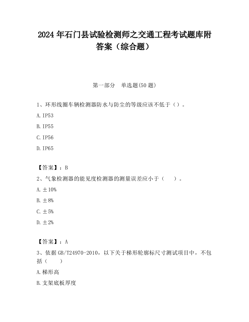 2024年石门县试验检测师之交通工程考试题库附答案（综合题）