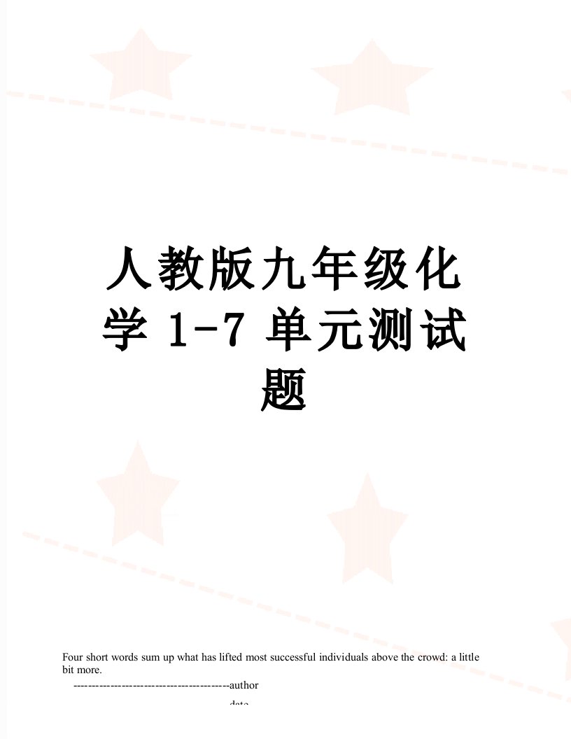 人教版九年级化学1-7单元测试题