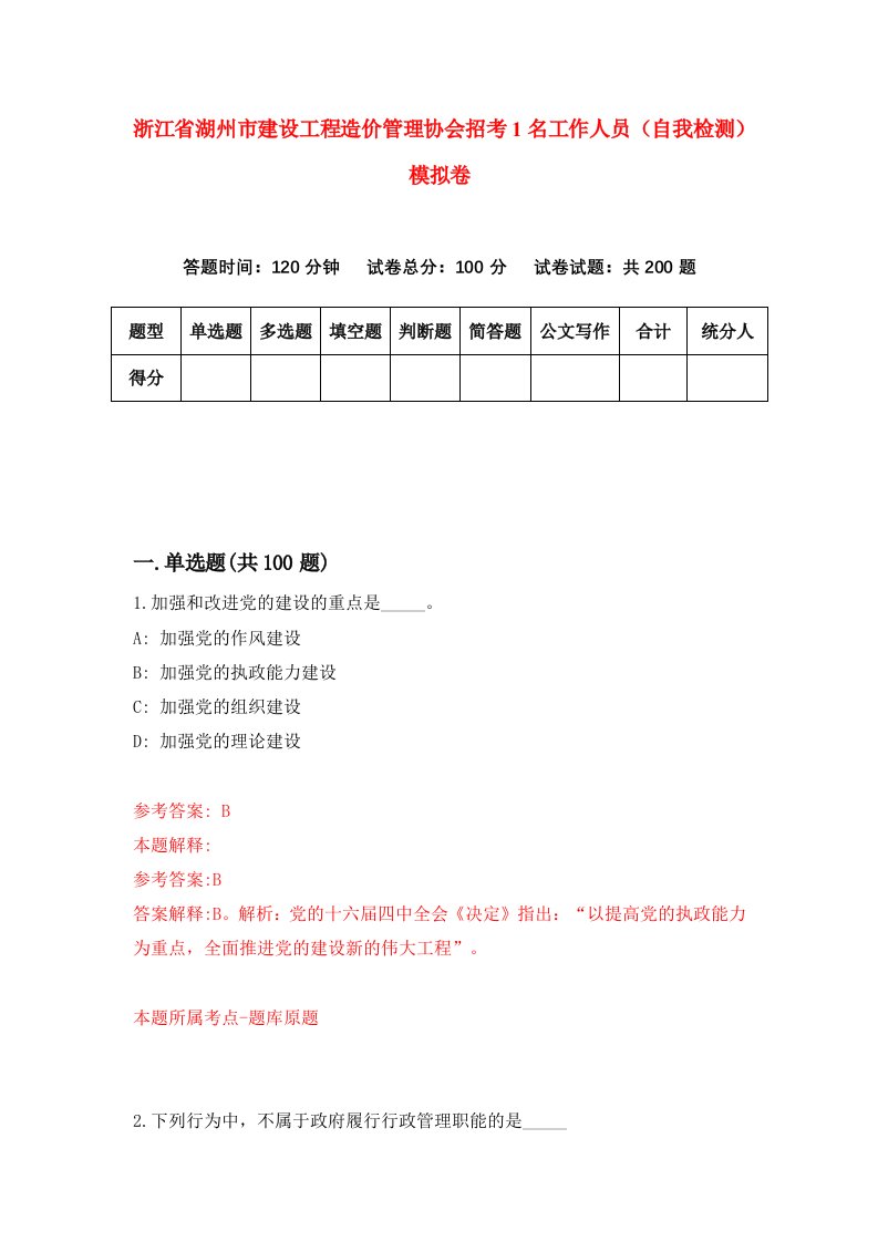 浙江省湖州市建设工程造价管理协会招考1名工作人员自我检测模拟卷第2套