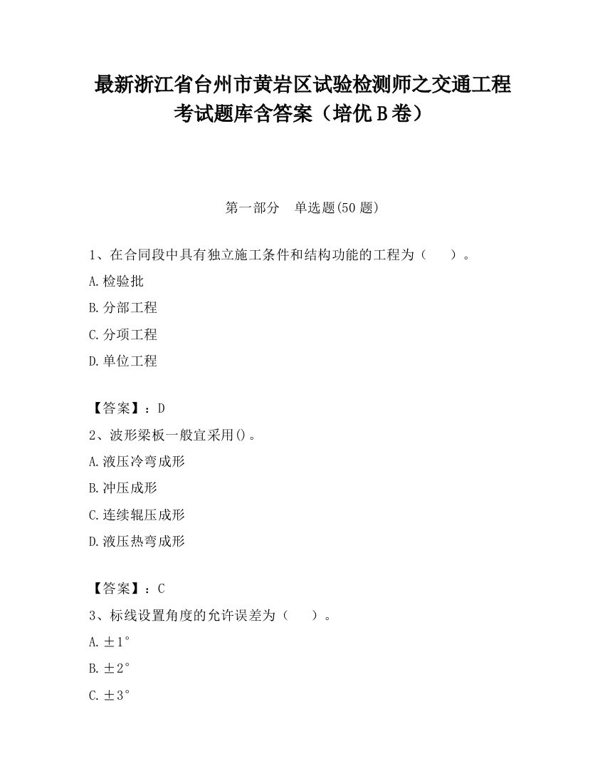 最新浙江省台州市黄岩区试验检测师之交通工程考试题库含答案（培优B卷）