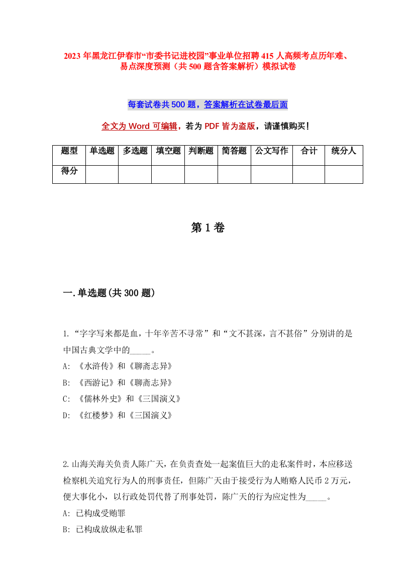 2023年黑龙江伊春市“市委书记进校园”事业单位招聘415人高频考点历年难、易点深度预测（共500题含答案解析）模拟试卷