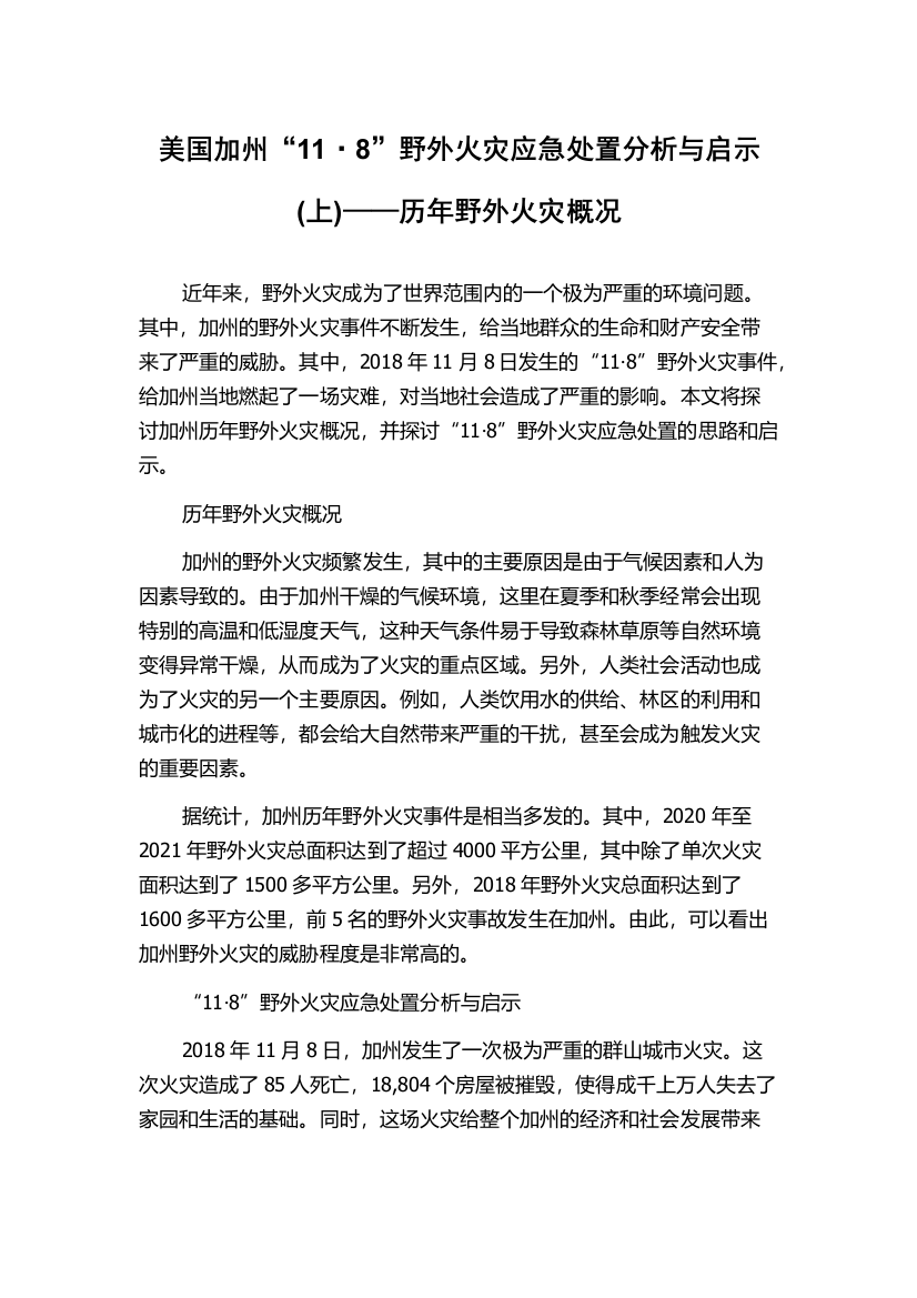 美国加州“11·8”野外火灾应急处置分析与启示(上)——历年野外火灾概况