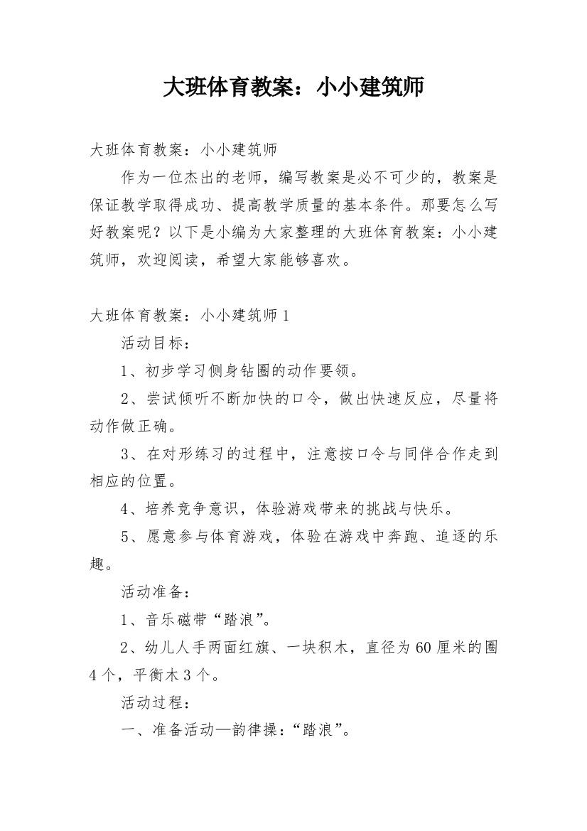 大班体育教案：小小建筑师