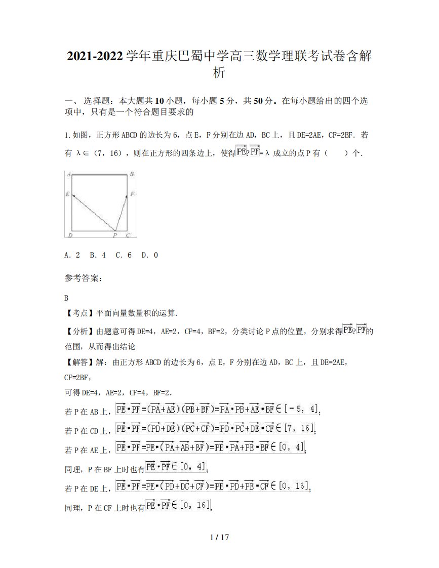 2021-2022学年重庆巴蜀中学高三数学理联考试卷含解析