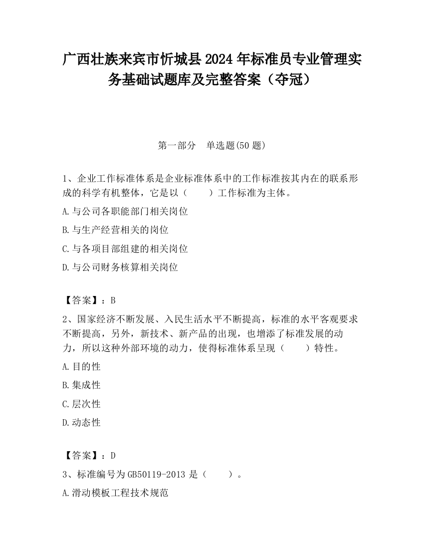 广西壮族来宾市忻城县2024年标准员专业管理实务基础试题库及完整答案（夺冠）