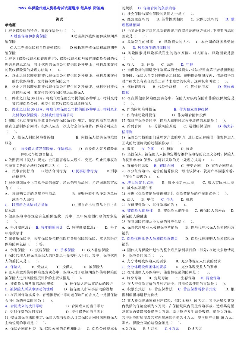 金融保险-X年保险代理人资格考试试题题库经典小抄版附答案