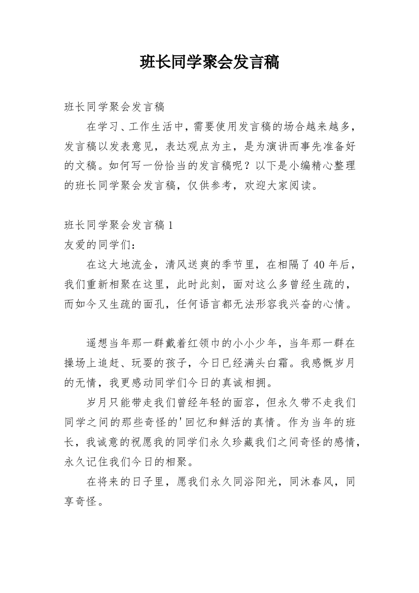 班长同学聚会发言稿_1