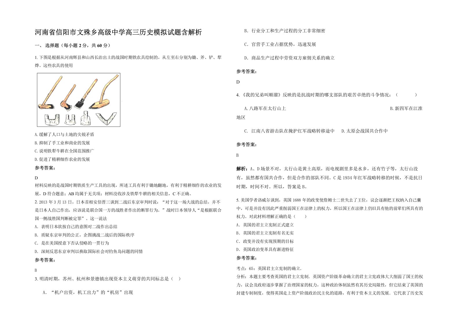 河南省信阳市文殊乡高级中学高三历史模拟试题含解析