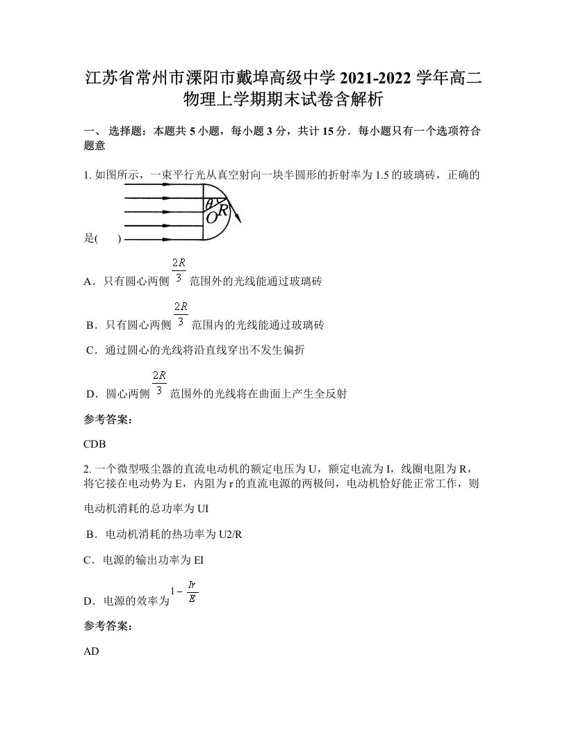 江苏省常州市溧阳市戴埠高级中学2021-2022学年高二物理上学期期末试卷含解析