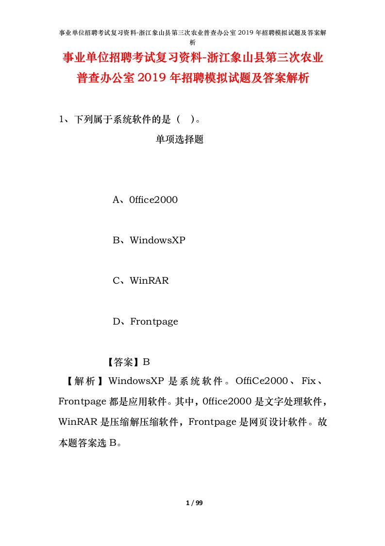 事业单位招聘考试复习资料-浙江象山县第三次农业普查办公室2019年招聘模拟试题及答案解析