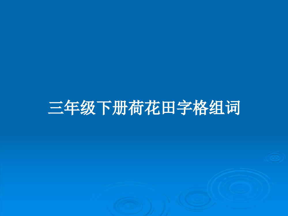 三年级下册荷花田字格组词