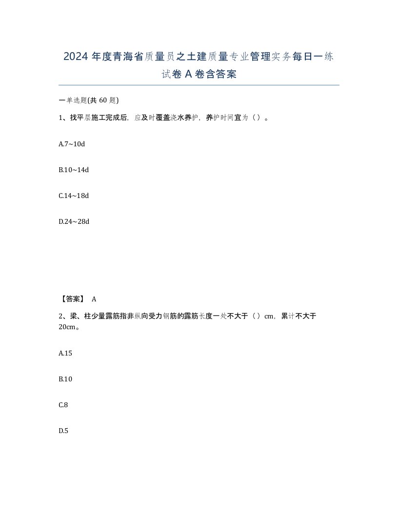 2024年度青海省质量员之土建质量专业管理实务每日一练试卷A卷含答案