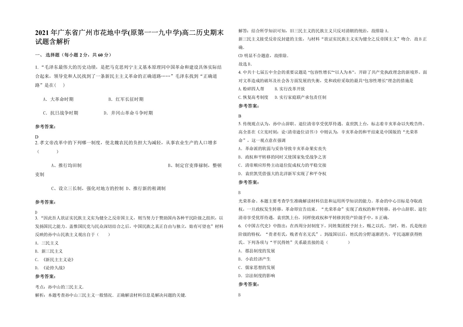 2021年广东省广州市花地中学原第一一九中学高二历史期末试题含解析