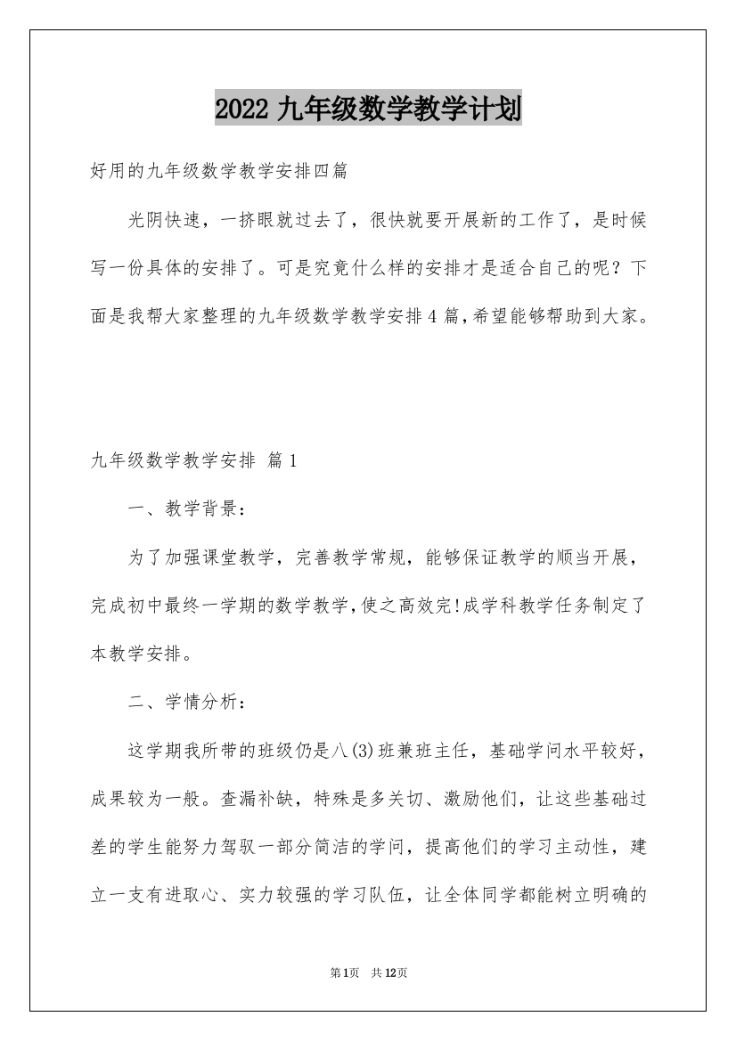 2022九年级数学教学计划_4