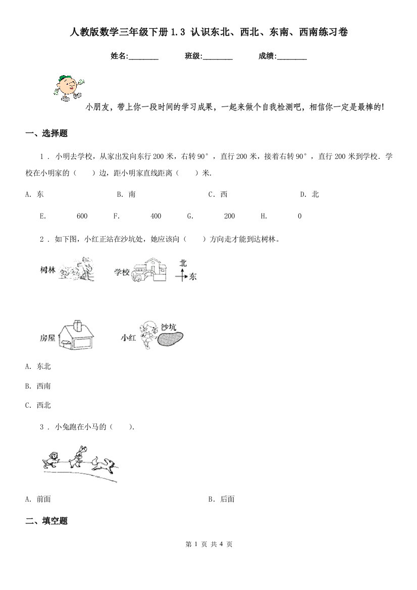 人教版-数学三年级下册1.3-认识东北西北东南西南练习卷