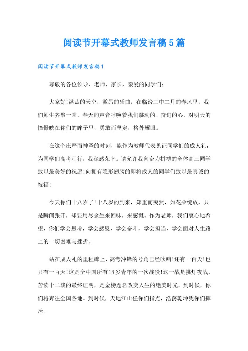 阅读节开幕式教师发言稿5篇