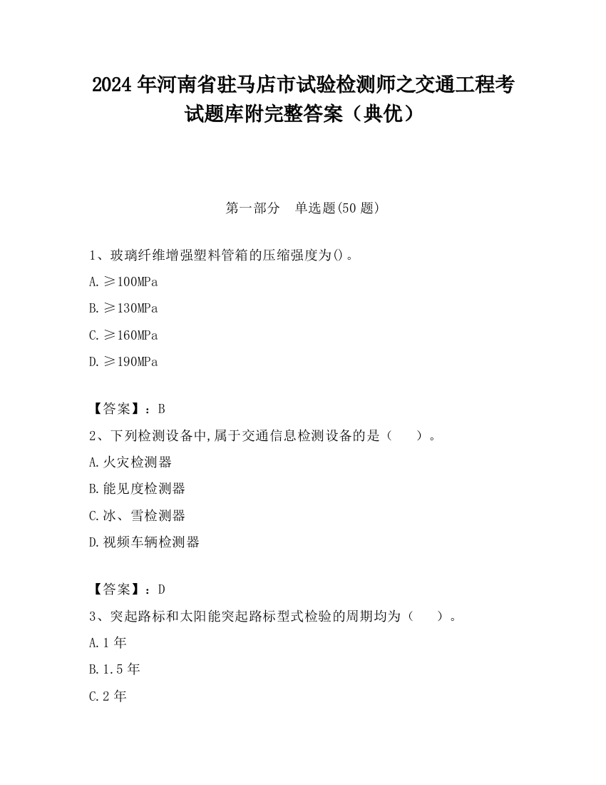 2024年河南省驻马店市试验检测师之交通工程考试题库附完整答案（典优）