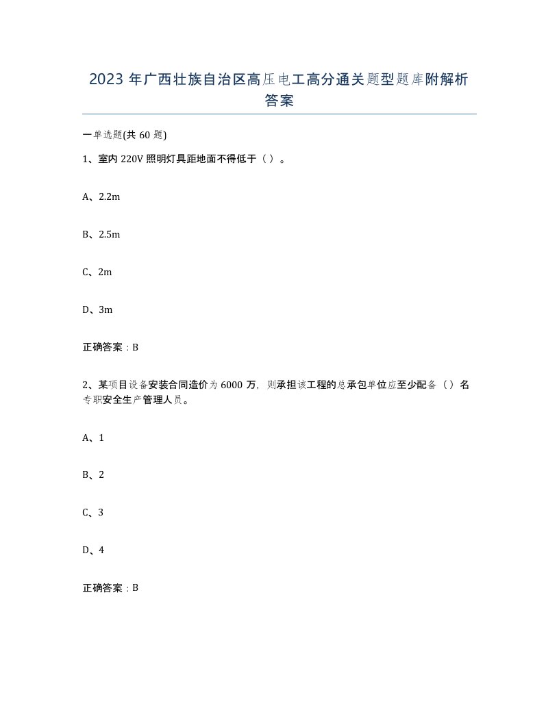 2023年广西壮族自治区高压电工高分通关题型题库附解析答案