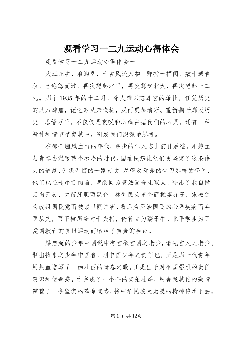 观看学习一二九运动心得体会