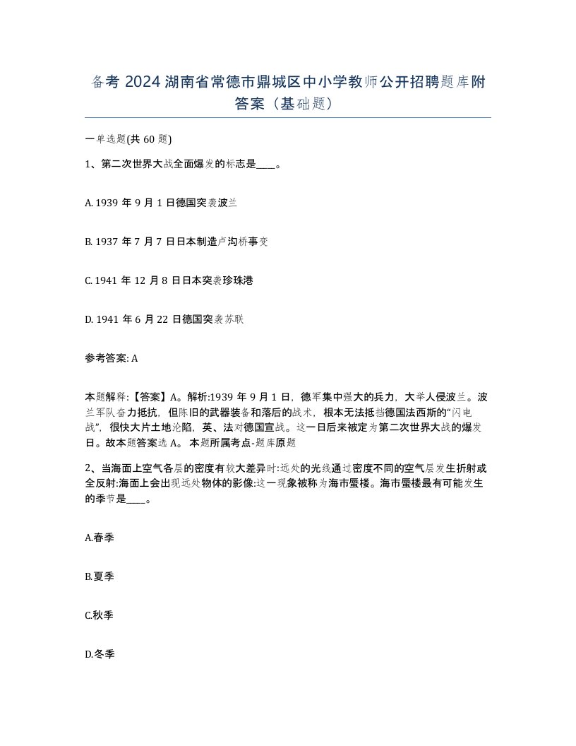 备考2024湖南省常德市鼎城区中小学教师公开招聘题库附答案基础题