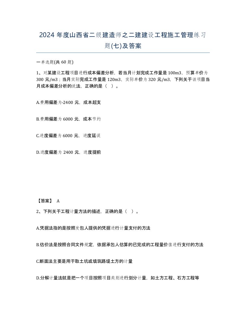 2024年度山西省二级建造师之二建建设工程施工管理练习题七及答案