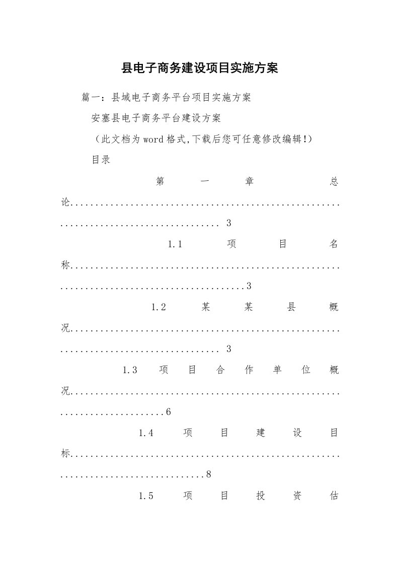 县电子商务建设项目实施方案