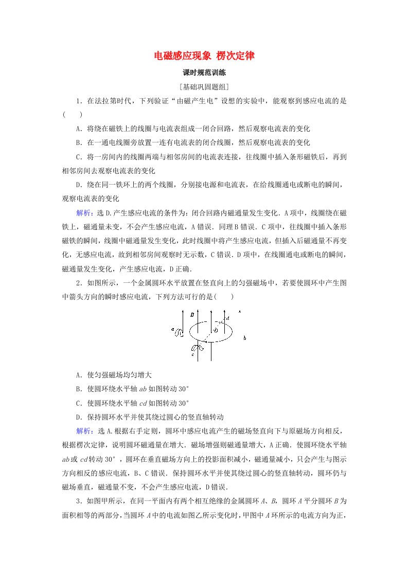 高考物理大一轮复习第10章电磁感应第1节电磁感应现象楞次定律课时规范训练