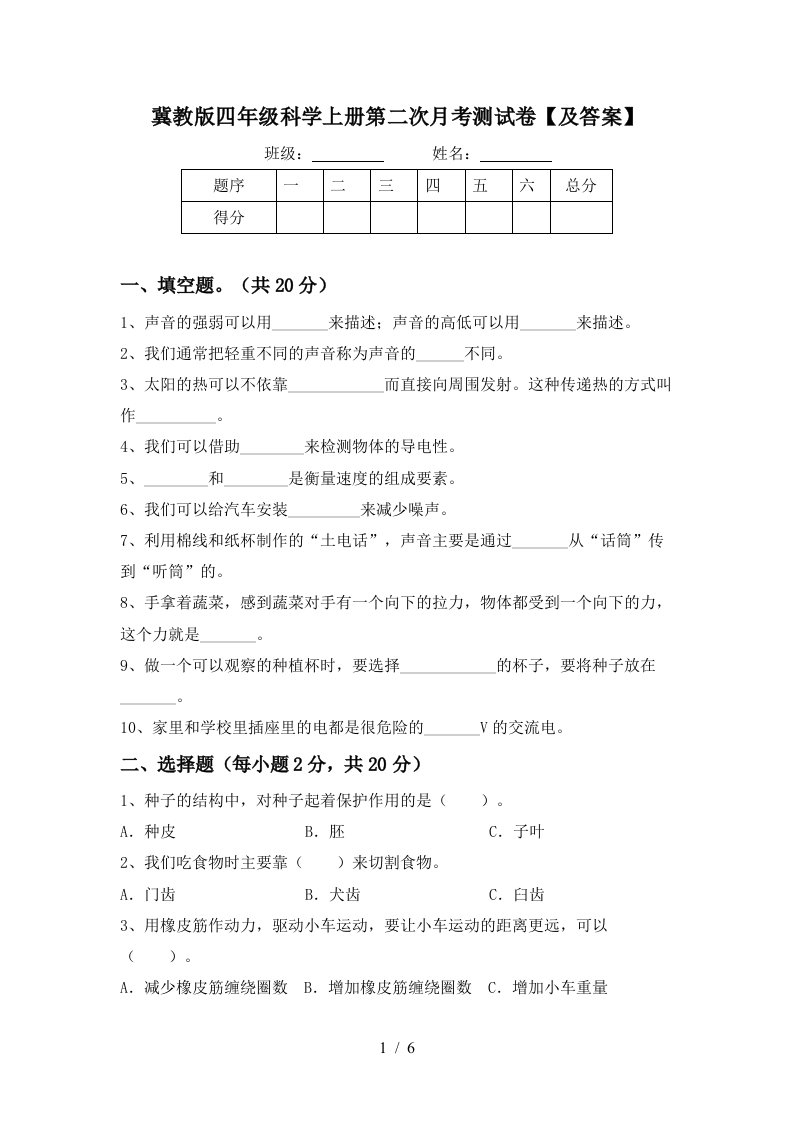 冀教版四年级科学上册第二次月考测试卷及答案