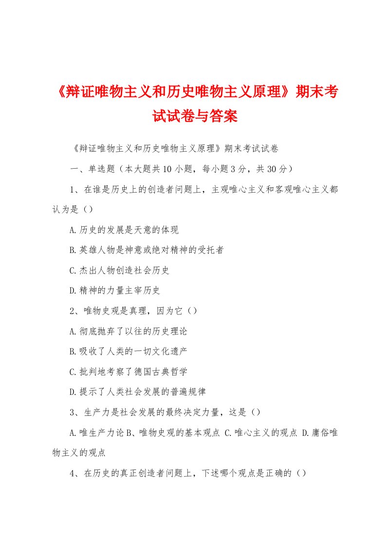 《辩证唯物主义和历史唯物主义原理》期末考试试卷与答案