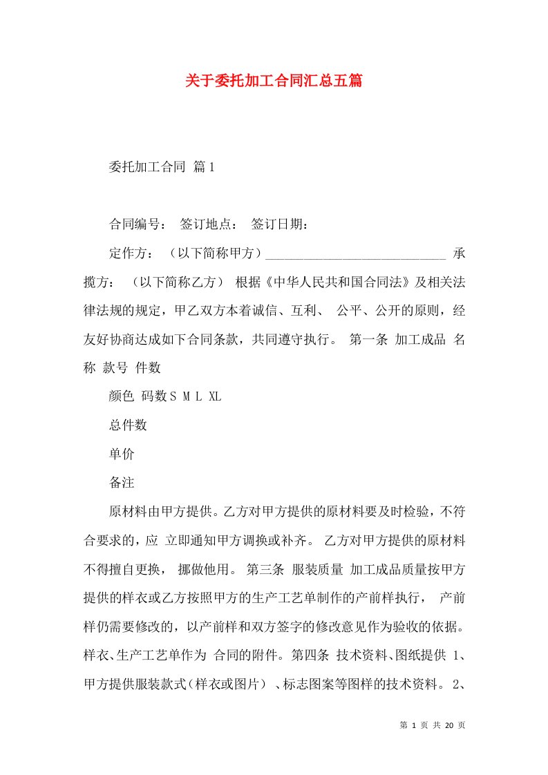 关于委托加工合同汇总五篇