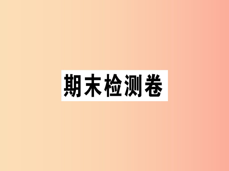 （通用版）2019年七年级语文上册