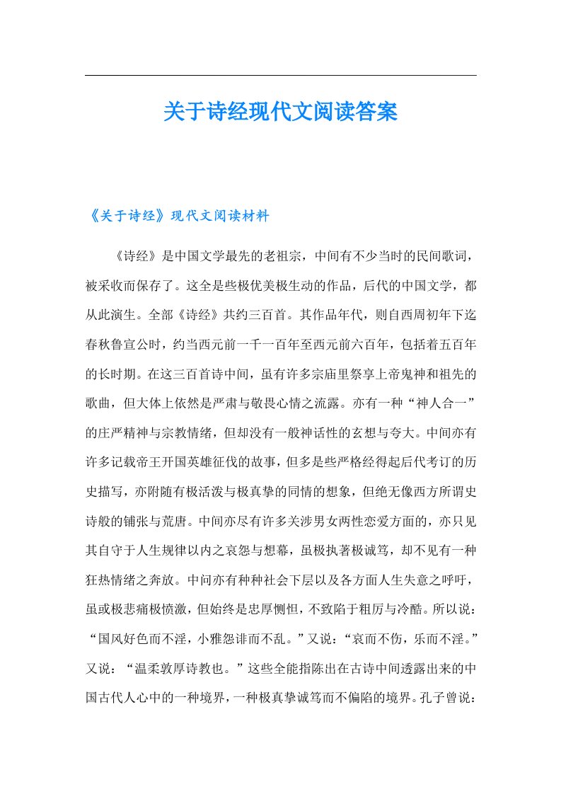 关于诗经现代文阅读答案