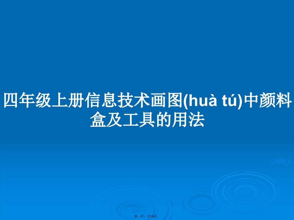 四年级上册信息技术画图中颜料盒及工具的用法