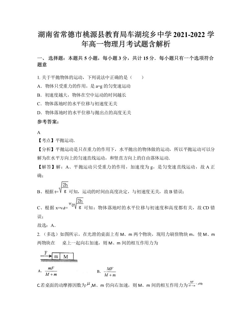 湖南省常德市桃源县教育局车湖垸乡中学2021-2022学年高一物理月考试题含解析