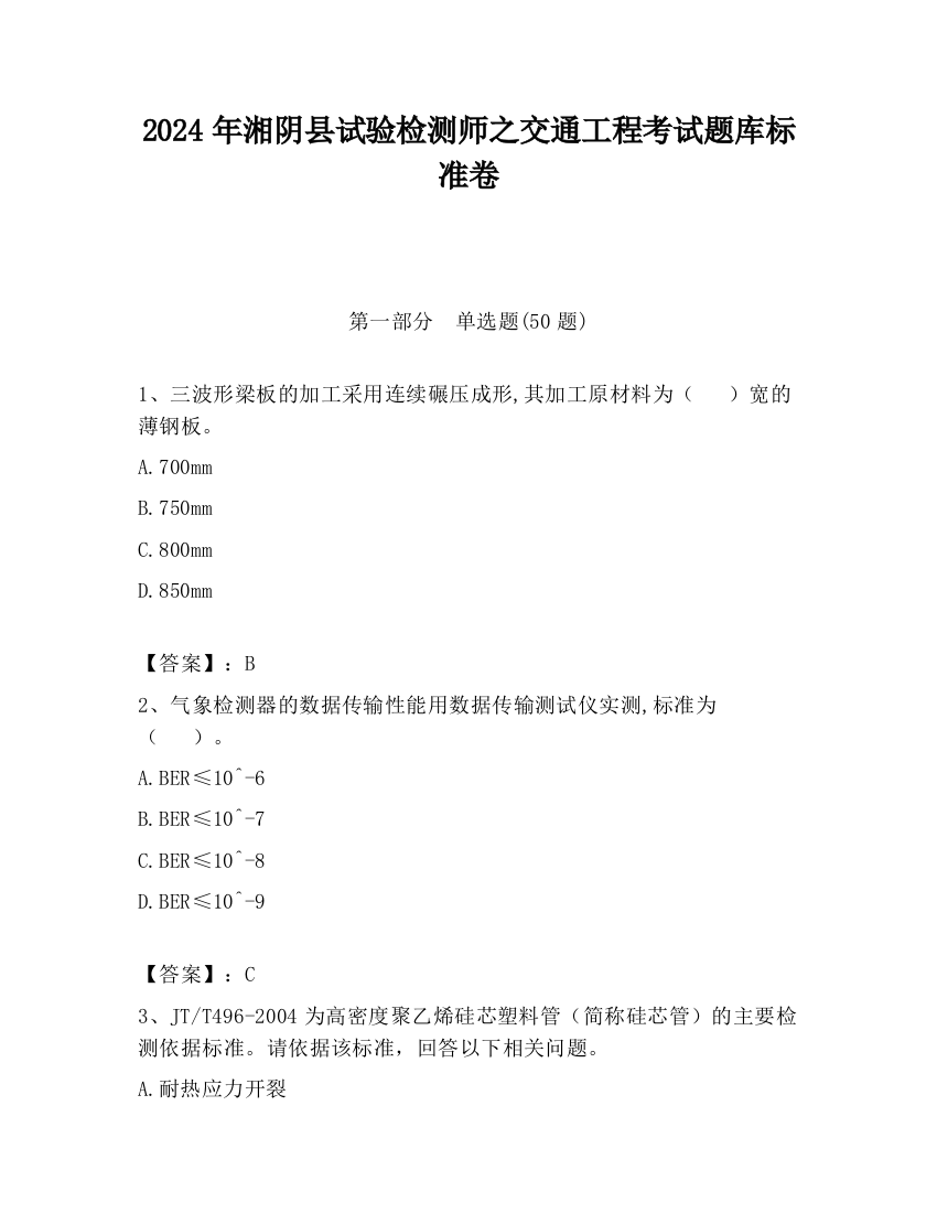 2024年湘阴县试验检测师之交通工程考试题库标准卷