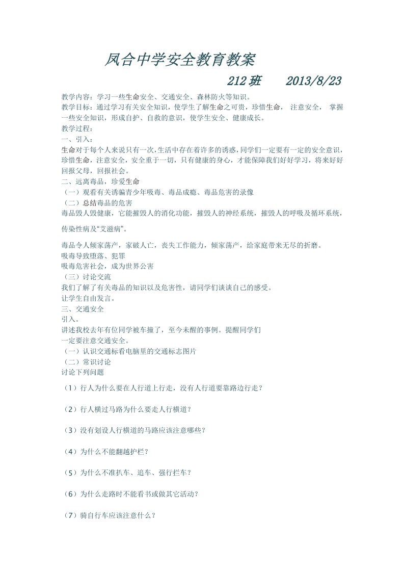 凤合中学安全教育主题班会教案(212班)