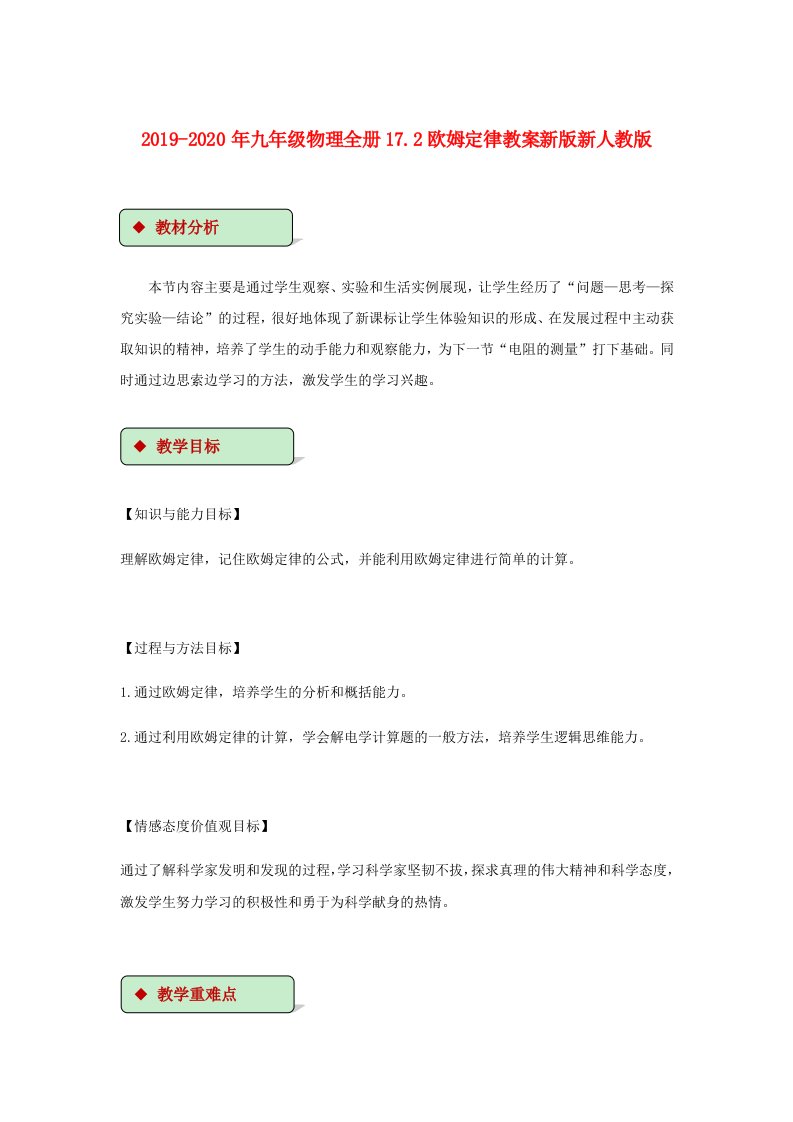 2019-2020年九年级物理全册17.2欧姆定律教案新版新人教版